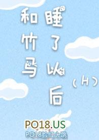和竹马睡了以后(H)全文免费阅读