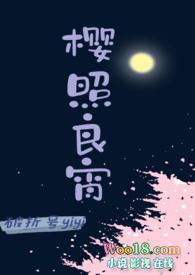 樱照良宵(女师男徒H) 作者 破折号yiyi