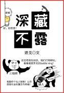 深藏不露用英语怎么说