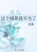 这个绿茶我不当了 笔趣阁