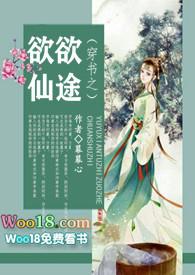 穿书之欲欲仙途(n)免费阅读类似