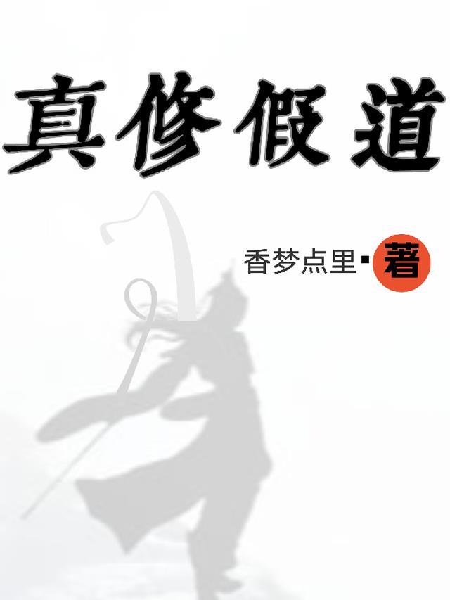 什么是真修行人
