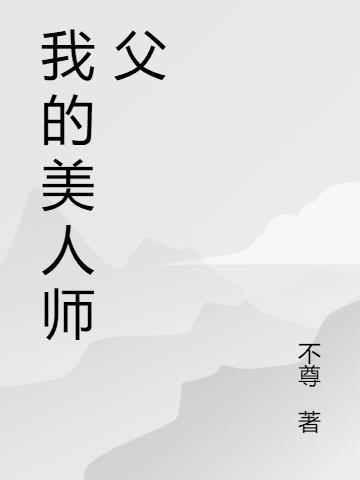 我的美人师父TXT