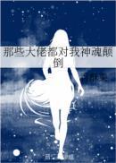 大佬们都为我神魂颠倒全文阅读