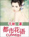 都市花语千帆第四百二十四章