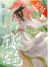 东宫姝色 糖十免费阅读