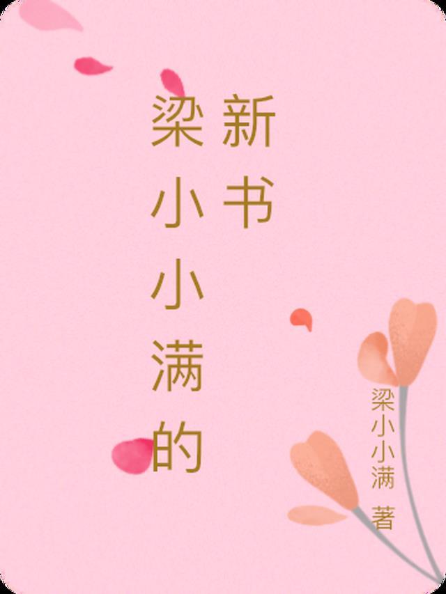 梁洁小满