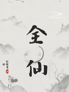 全仙界都知道我在追你