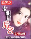 异界之女明星后宫全文