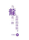 当龙是一种怎样的体验和感受