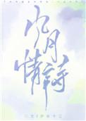 风月情诗作者伊水十三笔趣阁