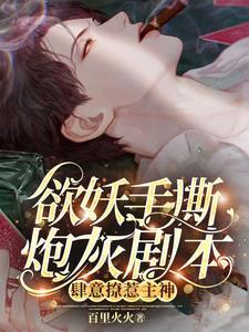 欲妖手撕炮灰剧本肆意撩惹主神