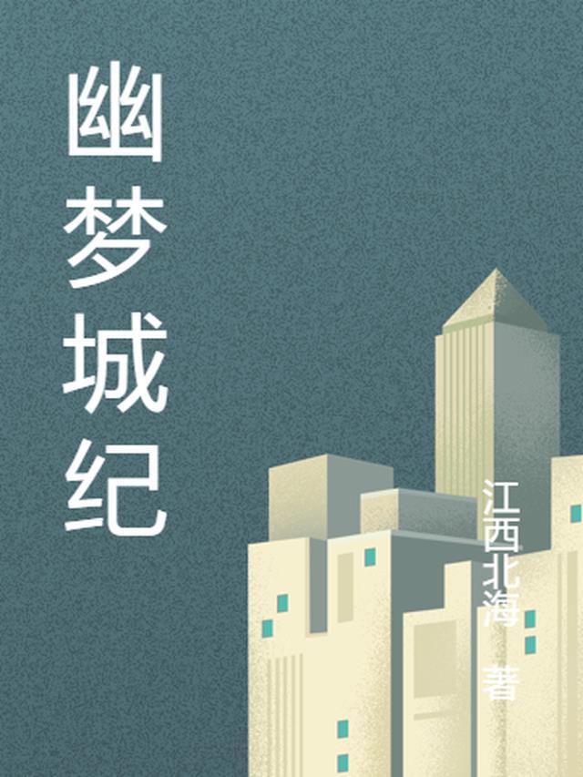 幽梦之城公共事件英雄事件