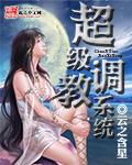 超级调教系统方旭