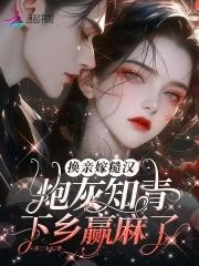 炮灰知青下乡赢麻了40话