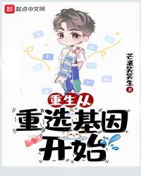重生之基因选择