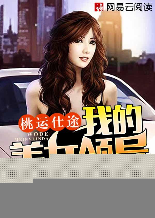 风语的桃运仕途我的美女领导为什么不写了