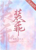 32.他在装怂[末世