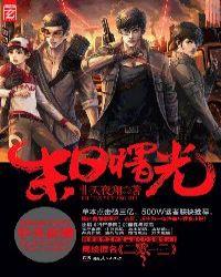 二零一三(末日曙光)全文