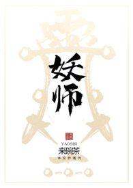 极品伏妖师