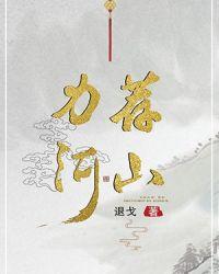 力荐河山原著免费阅读