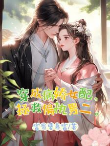 穿成女配后直球表白病娇男二