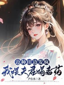 边种田边发疯我喂夫君喝毒药