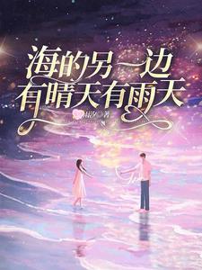 海的另一边是自由吗
