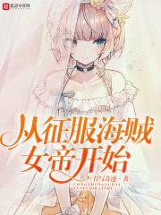 从征服海贼女帝开始TXT