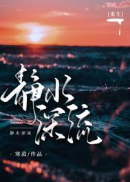 静水深流 原文