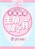 全家都是主角除了我