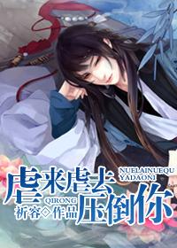 虐来虐去压倒你女尊全文