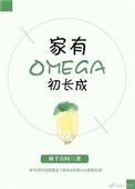 家有omega初长成tx