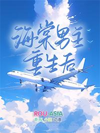 海棠男主重生后百度
