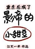 重生后成了影帝的小甜豆无弹窗免费阅读