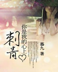 你是我的心上刺青免费