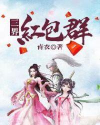 三界红包微信群