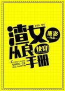 【快穿】渣女从良手册作者安禾