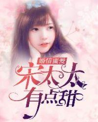 宋太太天天想离婚