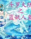 斗罗大陆之人鱼天使