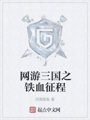 网游之三国铁骑纵横