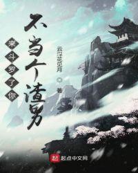 来斗罗了 你不谈个恋爱