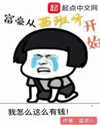 西班牙十大富豪排行榜