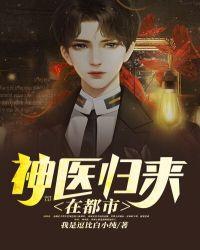 神医归来笔趣阁