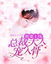 萌妻太甜总裁大人宠上天