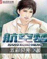 航空梦魇在线观看免费