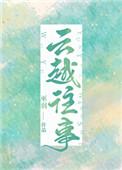 云越往事陈俊全文免费阅读