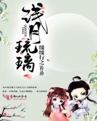 淡月琉殇