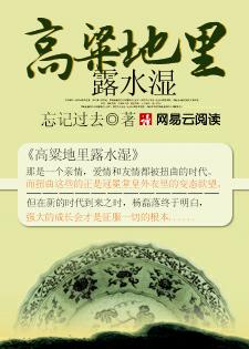 高粱地露水湿原文全文