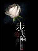 步步沦陷顾心月